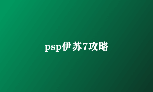 psp伊苏7攻略