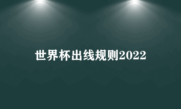 世界杯出线规则2022