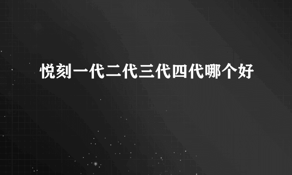 悦刻一代二代三代四代哪个好