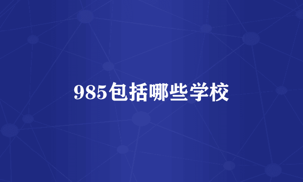 985包括哪些学校