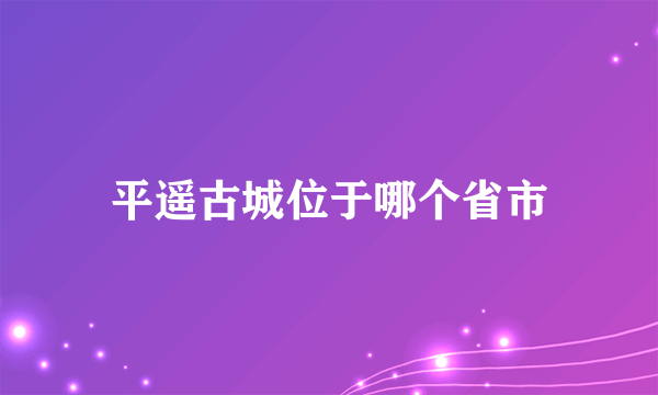 平遥古城位于哪个省市