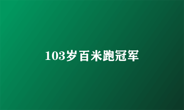 103岁百米跑冠军