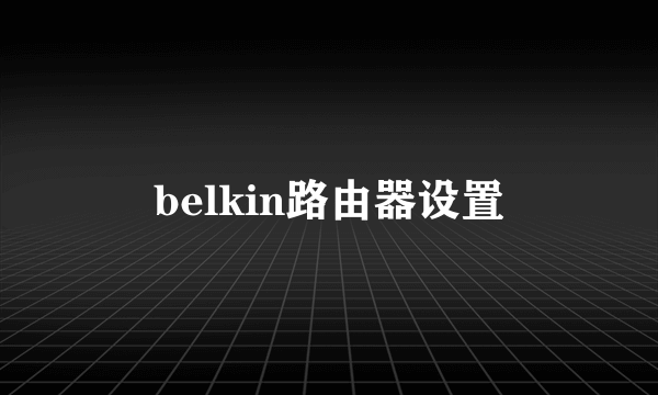 belkin路由器设置