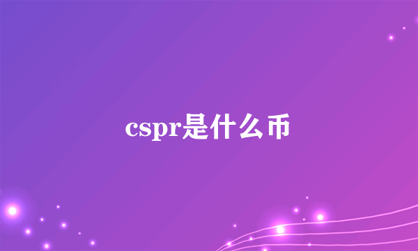 cspr是什么币