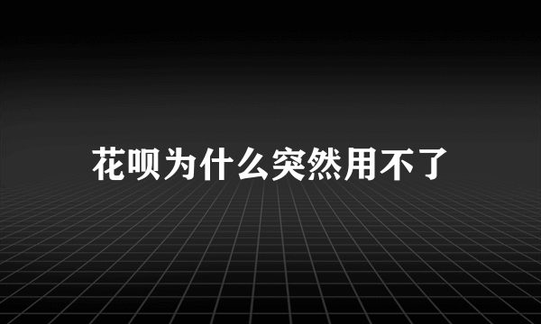 花呗为什么突然用不了