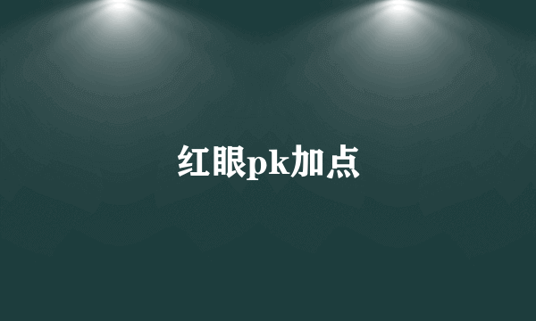 红眼pk加点