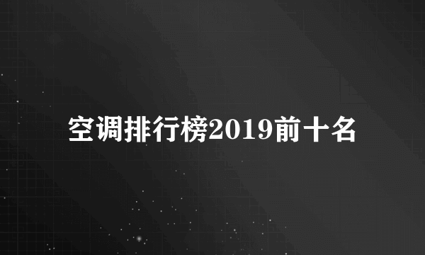 空调排行榜2019前十名