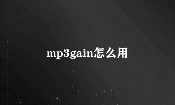 mp3gain怎么用