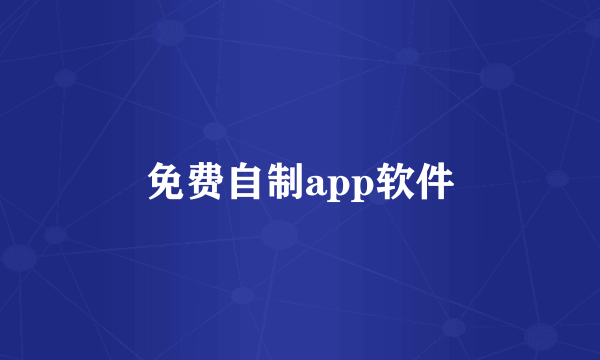 免费自制app软件