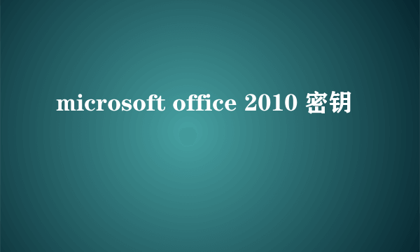 microsoft office 2010 密钥