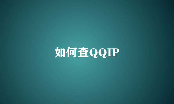 如何查QQIP