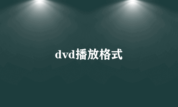 dvd播放格式