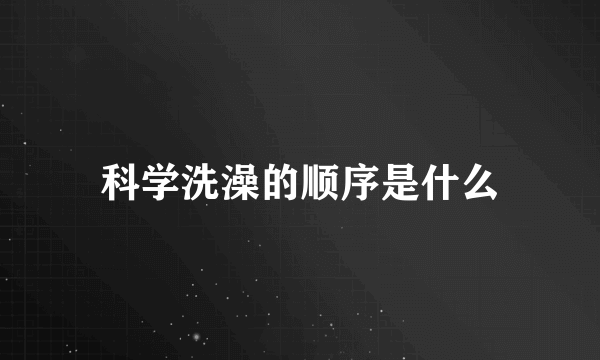 科学洗澡的顺序是什么