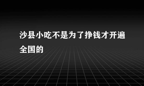 沙县小吃不是为了挣钱才开遍全国的