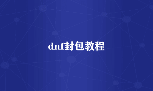 dnf封包教程