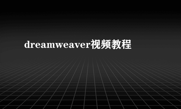 dreamweaver视频教程