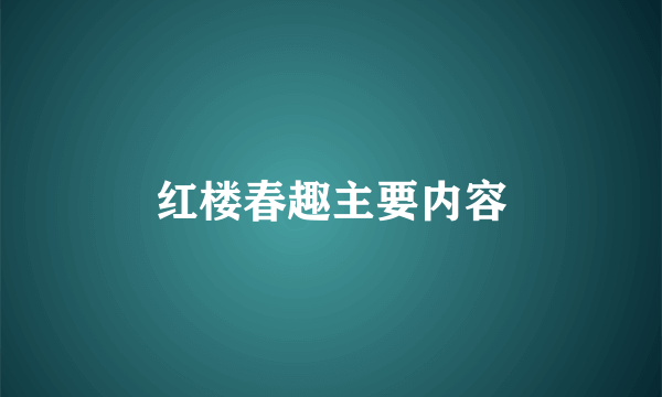 红楼春趣主要内容