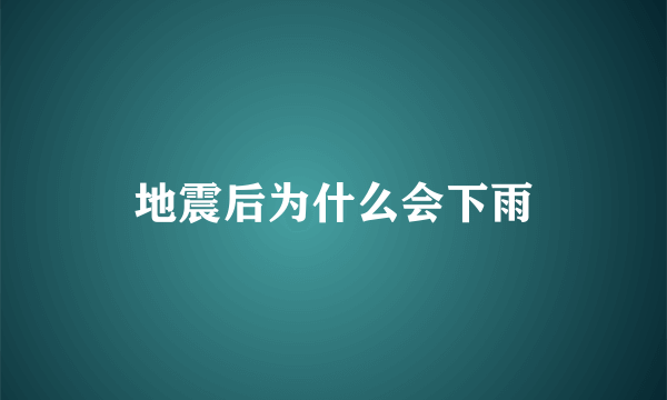 地震后为什么会下雨