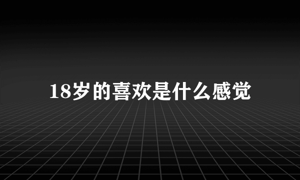 18岁的喜欢是什么感觉