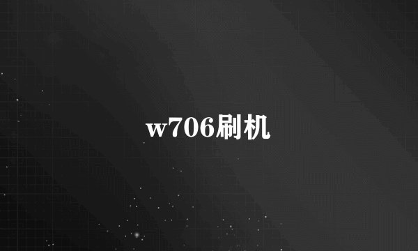 w706刷机