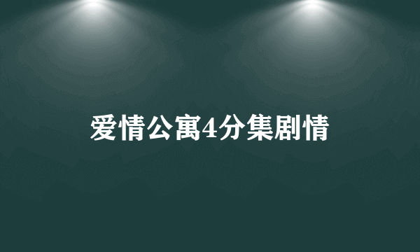 爱情公寓4分集剧情