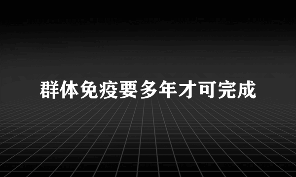 群体免疫要多年才可完成