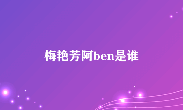 梅艳芳阿ben是谁