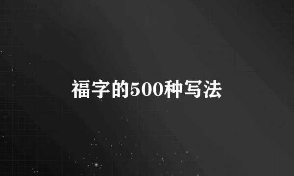 福字的500种写法