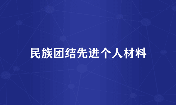 民族团结先进个人材料