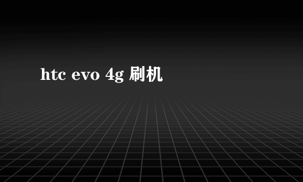 htc evo 4g 刷机