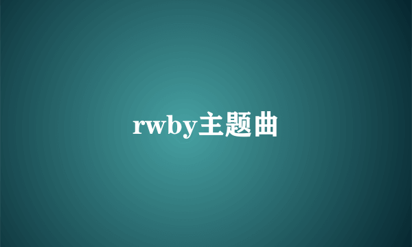 rwby主题曲