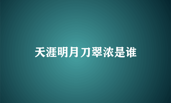 天涯明月刀翠浓是谁