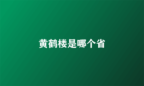 黄鹤楼是哪个省