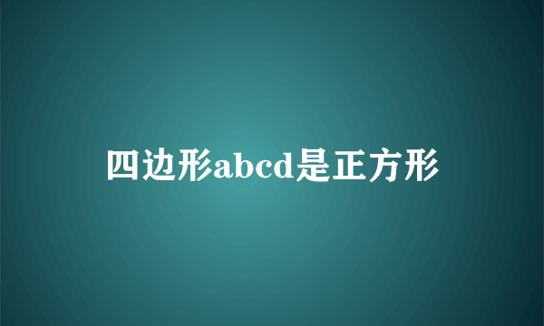 四边形abcd是正方形