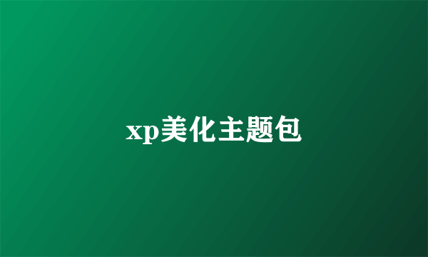 xp美化主题包