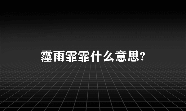 霪雨霏霏什么意思?