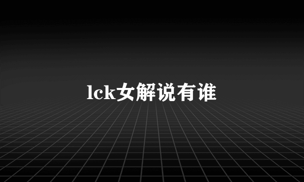 lck女解说有谁