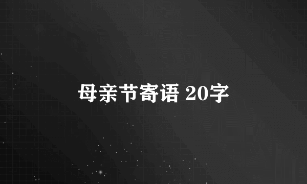 母亲节寄语 20字