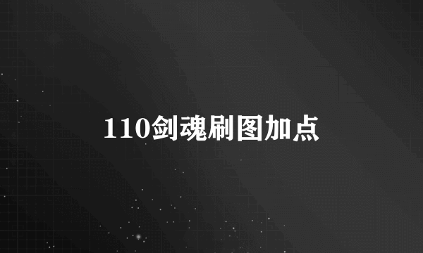 110剑魂刷图加点