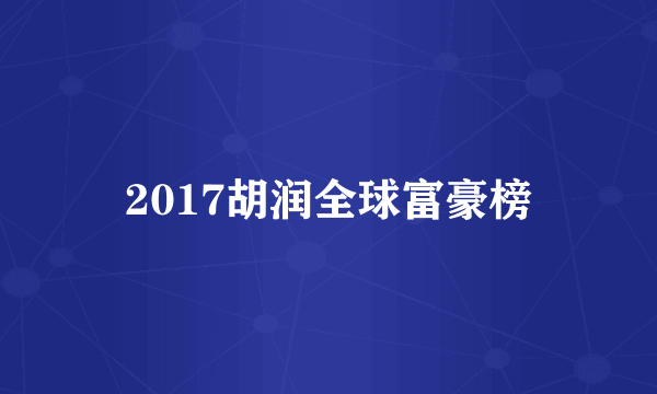 2017胡润全球富豪榜