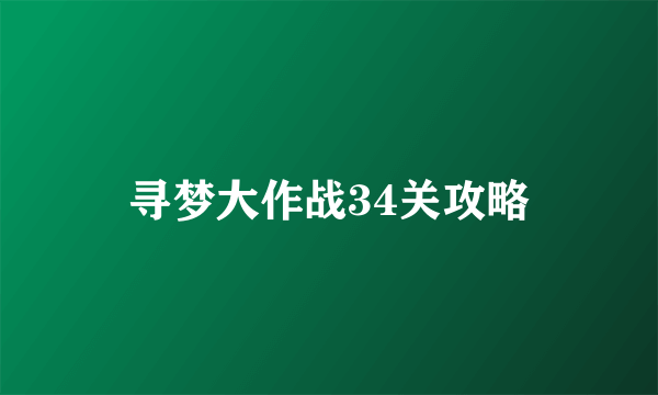 寻梦大作战34关攻略