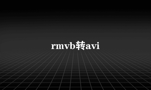 rmvb转avi