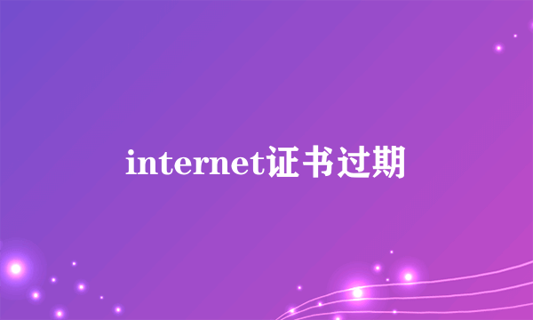 internet证书过期