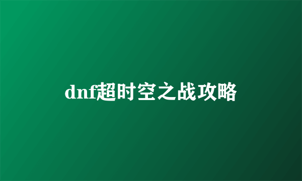 dnf超时空之战攻略