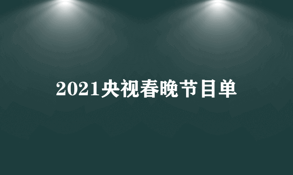 2021央视春晚节目单