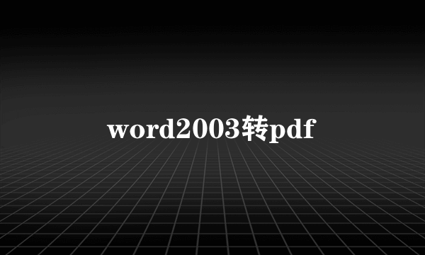 word2003转pdf