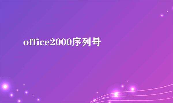 office2000序列号