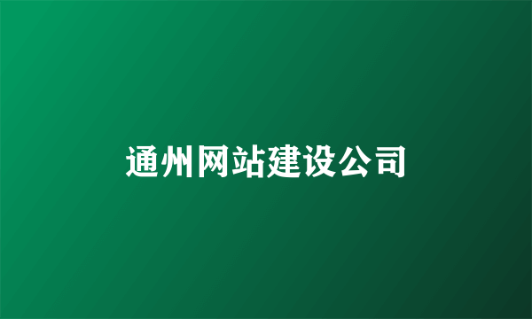 通州网站建设公司