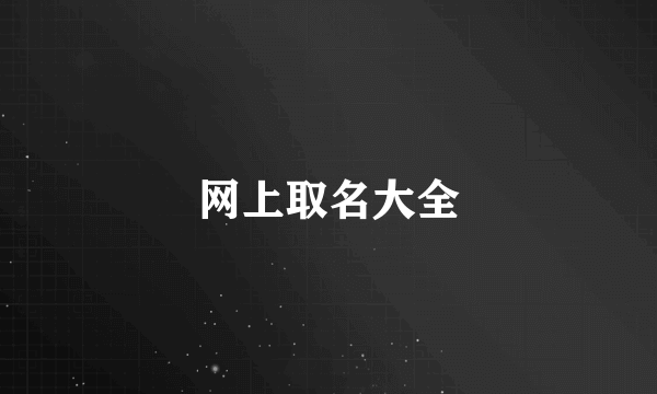 网上取名大全