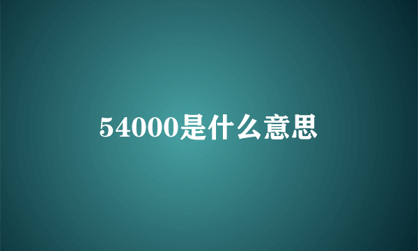 54000是什么意思